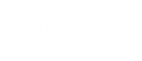 Орбита 2 Санаторий Орбита 2